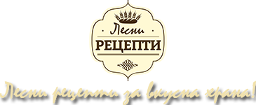 Лесни рецепти Лесни рецепти